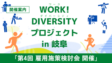 「働きづらさ」を抱える人も活躍できる社会へ。企業とまとめた提言書を、超党派包括的就労（ワーク・ダイバーシティ）促進議員連盟の代表を務める野田聖子衆議院議員へ提出