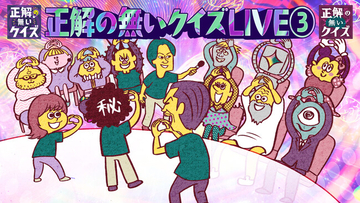 10月2日(金)開催『正解の無いクイズLIVE３.』に、天才コント師「岩崎う大(かもめんたる)」の参戦が決定！配信チケットも販売開始