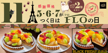 【11月のFLO（フロ）の日】限定タルトは「シャインマスカットと桃」！さらに25～27日はブラックフライデーとW開催でお届け！！