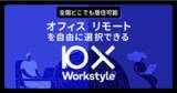 「10X、オフィス/リモートを自由に選択できる「10X Workstyle」へ移行 首都圏以外在住者の採用も開始」の画像1
