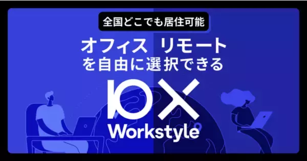 10X、オフィス/リモートを自由に選択できる「10X Workstyle」へ移行 首都圏以外在住者の採用も開始