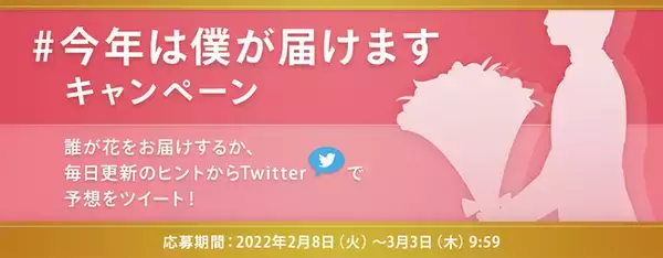 「お花を届けてくれる著名人を予想する「#今年は僕が届けます」キャンペーンを実施いたします」の画像