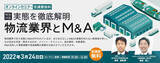 「3月24日無料オンラインセミナー「物流業界とM&A」開催のお知らせ」の画像1