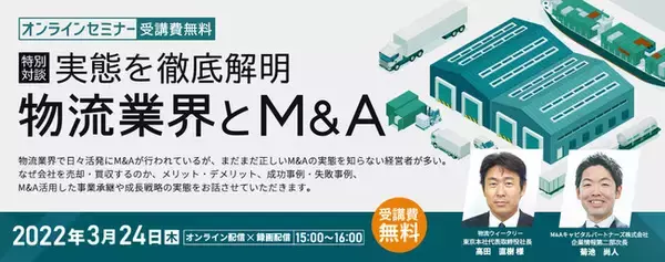 3月24日無料オンラインセミナー「物流業界とM&A」開催のお知らせ