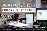 「0.2mmの高精度と325×325mmの広範囲ワークエリア2WAYペンプロッター「Coolike」」の画像1