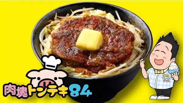 グルメ系インフルエンサー「フォーリンデブはっしー」とのデリバリー専門コラボブランド「肉塊トンテキ84」を都内10か所で2月１８日より販売開始。