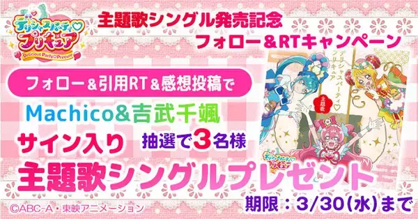 デパプリ主題歌シングル発売記念 Machico、吉武千颯サイン入り主題歌シングルが当たるプレゼントキャンペーン開催！