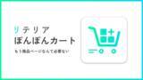「【日本製Shopifyアプリ】もう商品ページなんて必要ない？Shopifyアプリ開発会社である株式会社リテリアが、「どこでもカートに追加｜リテリア ぽんぽんカート」をリリース」の画像1