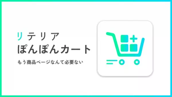 【日本製Shopifyアプリ】もう商品ページなんて必要ない？Shopifyアプリ開発会社である株式会社リテリアが、「どこでもカートに追加｜リテリア ぽんぽんカート」をリリース