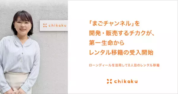 「まごチャンネル」を開発・販売するチカクが、第一生命からレンタル移籍の受入開始