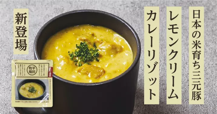 平田牧場 レモングラスの爽やかな香りと大人の辛さがおいしい 日本の米育ち三元豚 グリーンカレーリゾット を新発売 22年7月19日 エキサイトニュース