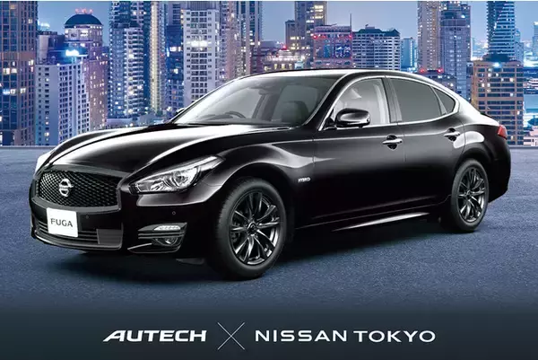 「AUTECH × 日産東京」限定100台のフーガ特別仕様車“PREMIUM SELECT EDITION”発売