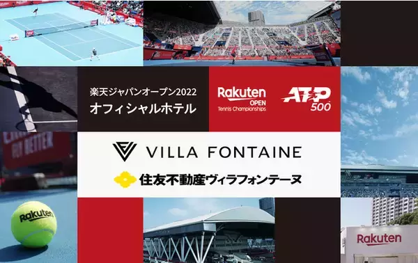 住友不動産ヴィラフォンテーヌ、楽天ジャパンオープン2022　オフィシャルスポンサー契約締結【オフィシャルホテルとして“観戦チケット付き宿泊プラン”を8月27日発売開始】