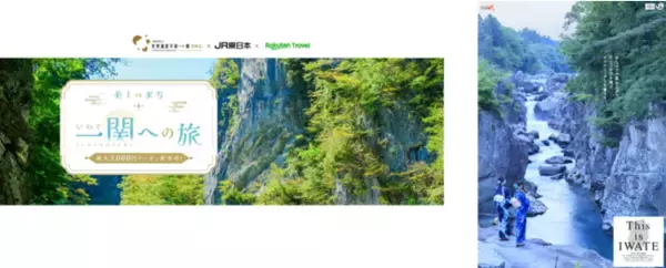世界遺産平泉・一関DMO、楽天、JR東日本の三者共同で岩手県一関市の地域創生に向けた観光キャンペーンを開始
