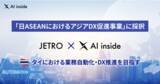 「AI inside、JETRO「日ASEANにおけるアジアDX促進事業」に採択、タイにおける業務自動化・DX推進を目指す」の画像1