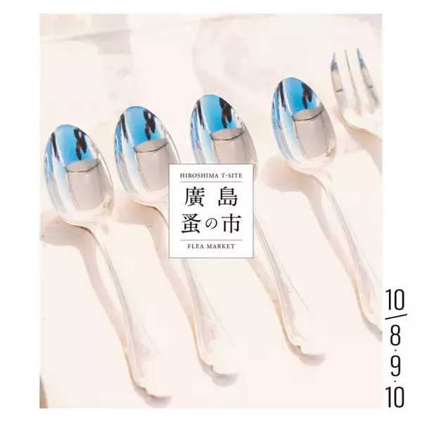 【広島T-SITE】アンティーク・古道具やフードなど全国から広島に集まる「第25回　廣島 蚤の市」開催