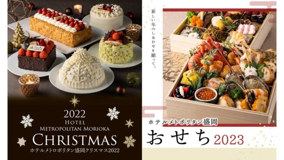 ホテルメトロポリタン盛岡 クリスマスケーキ22 おせち料理23 予約受付開始 22年9月28日 エキサイトニュース