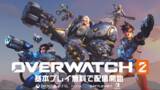 「新たな時代の幕開け！「オーバーウォッチ 2」が配信開始 新ヒーロー、ルール、マップが家庭用ゲーム機とPCで基本プレイ無料に！」の画像1