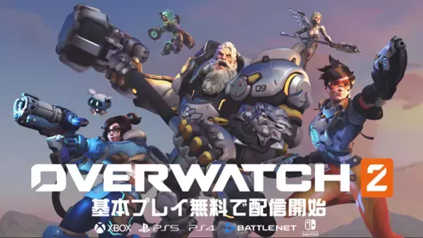 新たな時代の幕開け！「オーバーウォッチ 2」が配信開始 新ヒーロー、ルール、マップが家庭用ゲーム機とPCで基本プレイ無料に！