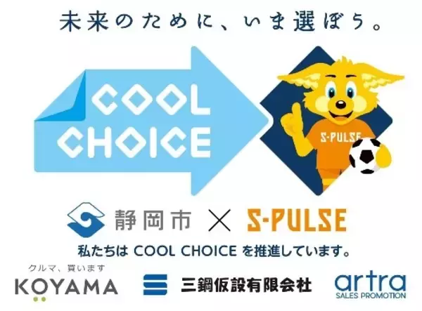 静岡市×清水エスパルス  地球温暖化対策啓発の国民運動「COOL CHOICE」『おうちの省エネチャレンジ』企画実施のお知らせ