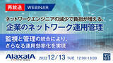 「『ネットワークエンジニアの人材不足にどう対応するのか？』というテーマのウェビナーを開催」の画像1