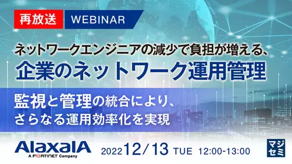 『ネットワークエンジニアの人材不足にどう対応するのか？』というテーマのウェビナーを開催