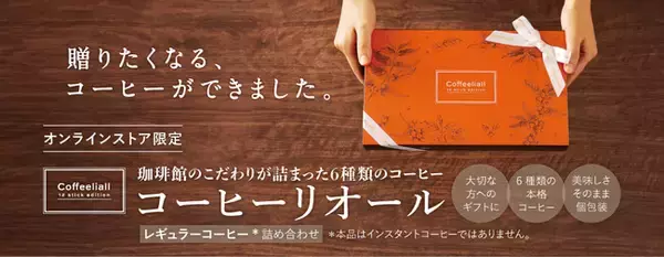 『珈琲館公式オンラインストア』にてギフト用コーヒー詰め合わせ「コーヒーリオール（Coffeeliall）」12月1日より新発売