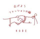 「アパレルを学ぶ学生を応援！神戸の企業が学生へ特別サービス提供」の画像1