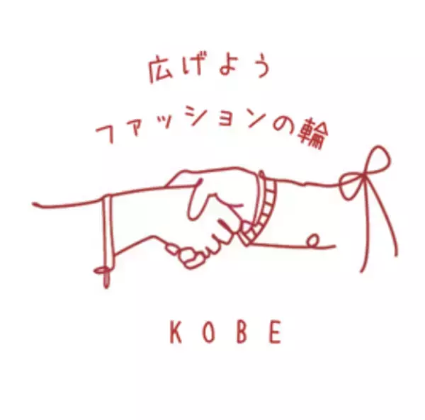 アパレルを学ぶ学生を応援！神戸の企業が学生へ特別サービス提供