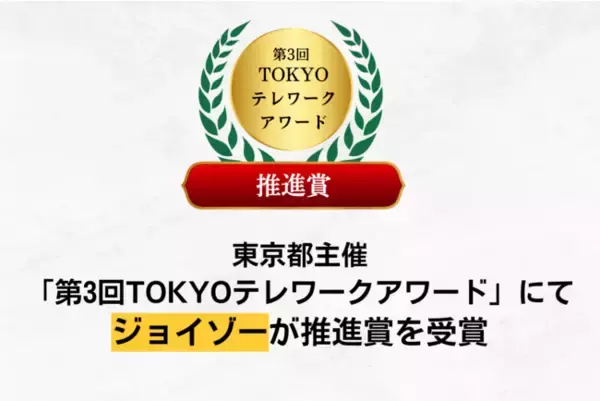 東京都主催「第3回TOKYOテレワークアワード」にてジョイゾーが推進賞を受賞
