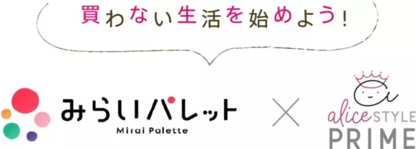 ピーステックラボとみらいパレットが事業連携。さくらさくプラスグループが運営する東京都内保育所にて、定額制シェアリングサービス「Alice.style PRIME for みらい」の提供を開始