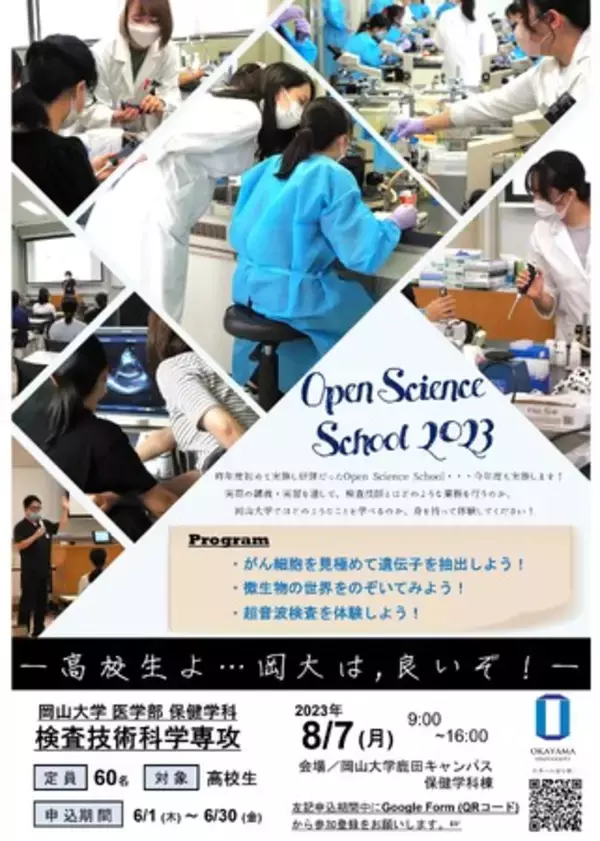 【岡山大学】医学部保健学科検査技術科学専攻主催『Open Science School 2023』（8/7, 月）