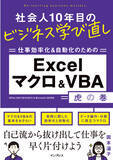 「「なんとなく自己流で……」から抜け出す1冊！『社会人10年目のビジネス学び直し Excelマクロ＆VBA虎の巻』を9月26日（火）に発売」の画像1