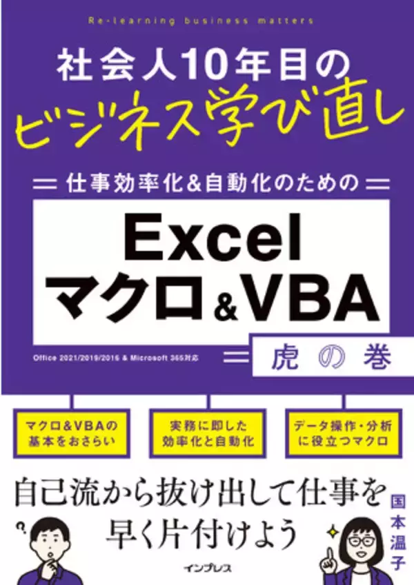 「なんとなく自己流で……」から抜け出す1冊！『社会人10年目のビジネス学び直し Excelマクロ＆VBA虎の巻』を9月26日（火）に発売