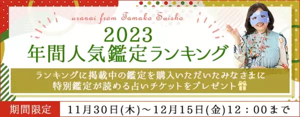 水晶玉子、今年1番読まれた人気の占いは何？「2023年間人気鑑定ランキング」を発表！