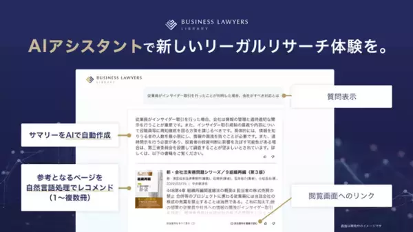 AIを搭載した企業法務向け書籍検索サービス「BUSINESS LAWYERS LIBRARY AIアシスタント（β版）」を提供開始