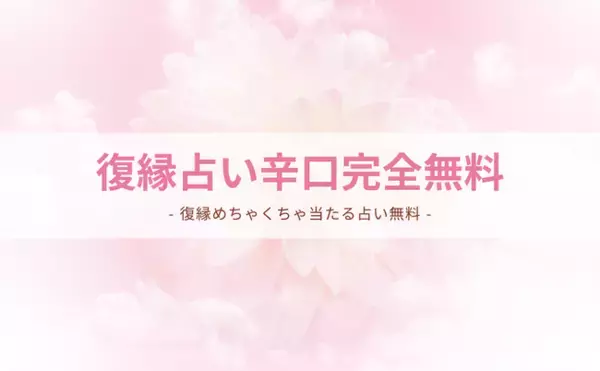 復縁占い辛口完全無料【1番当たる！当たりすぎる！】（1月5週版）！当たり過ぎると評判の運勢＆占いメディアmicaneがリリース！