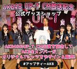 「ひろゆき×AKB48 出演のUP-T 新CM放映記念！！AKB48メンバー描き下ろし限定デザインアイテムが登場！！」の画像1