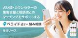 「ペライチ、新たにマッチングプラットフォームサービス「ペライチ占い・悩み相談」をリリース」の画像1