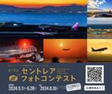 「中部国際空港 第19回セントレアフォトコンテストを開催！」の画像1