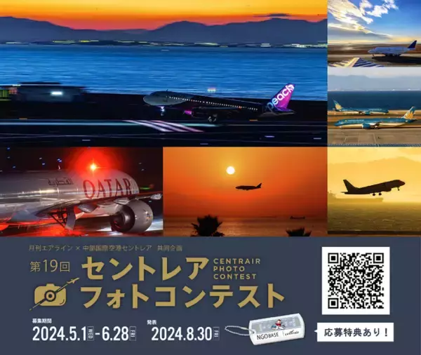 中部国際空港 第19回セントレアフォトコンテストを開催！