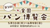 「人気イベント『全国パン博覧会』が複合商業施設THREEに帰ってくる！5/23（木）～6/9（日） #THREEパン博」の画像1