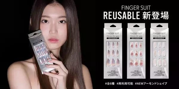 KPOPアイドル愛用のネイル「FINGER SUIT（フィンガースーツ）」から待望の繰り返し使えるネイルチップ【リユーザブルタイプ】が登場