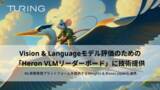 「チューリング、Vision & Languageモデル評価のための「Heron VLMリーダーボード」に技術提供」の画像1