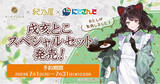 「『戌亥とこスペシャルセット』期間限定発売！」の画像1