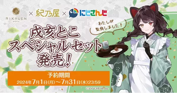 『戌亥とこスペシャルセット』期間限定発売！