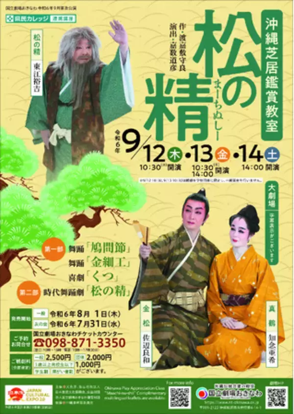 【国立劇場おきなわ】【大人気御礼！】沖縄芝居鑑賞教室「松の精」のご案内
