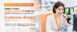 「カスタマーサクセスソリューションサービス「Customer Bridge」を提供開始」の画像1