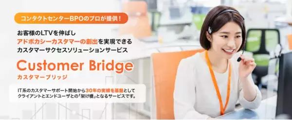 カスタマーサクセスソリューションサービス「Customer Bridge」を提供開始