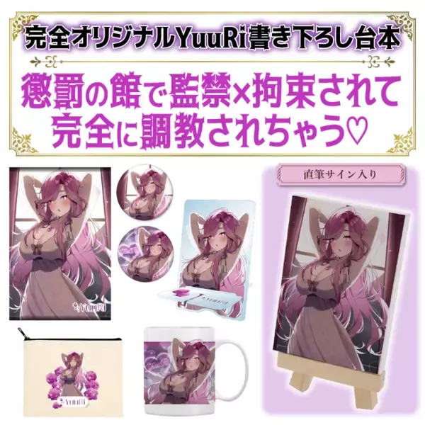 癒やしの女神VTuber『YuuRi』さんのオフィシャルオンラインストア『YuuRi Official Store』が10月12日にオープンいたしました！マグカップなどオリジナルグッズ8点を販売開始！